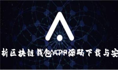 全面解析区块链钱包APP源码下载与安装指南