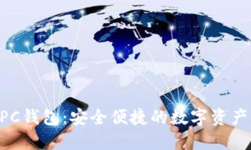区块链NPC钱包：安全便捷的数字资产管理方案