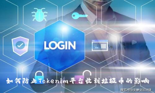 如何防止Tokenim平台收到垃圾币的影响