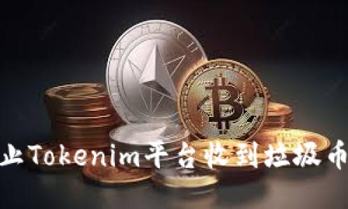 如何防止Tokenim平台收到垃圾币的影响