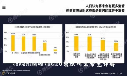 Tokenim的TRC20转账所需带宽详解
