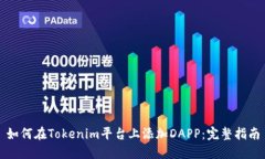 如何在Tokenim平台上添加