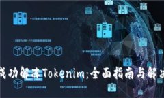 如何成功解冻Tokenim：全面