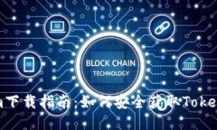 Tokenim下载指南：如何安全