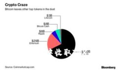 如何在Tokenim钱包中收取