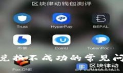 解决Tokenim兑换不成功的常