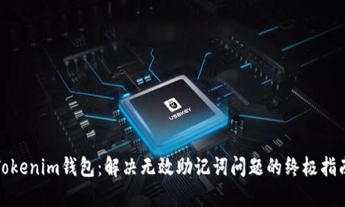 Tokenim钱包：解决无效助记词问题的终极指南