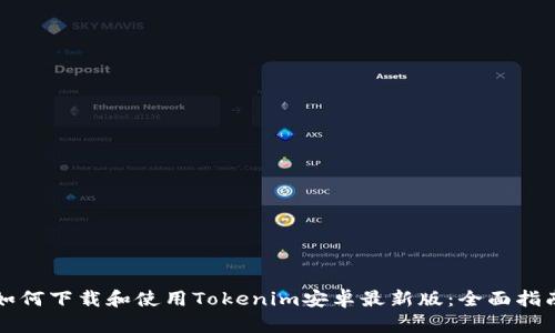 如何下载和使用Tokenim安卓最新版：全面指南