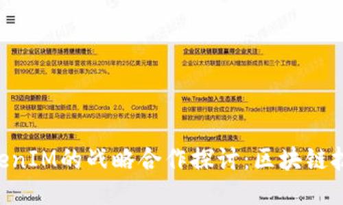 HPB芯链与TokenIM的战略合作探讨：区块链技术的新里程碑