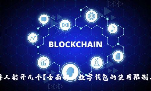 数字钱包每人能开几个？全面解析数字钱包的使用限制与管理方法