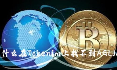 深入解析：为什么在Tokenim上找不到AGL（AGL Token）