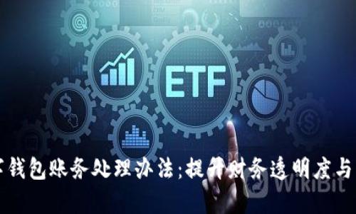 公司数字钱包账务处理办法：提升财务透明度与管理效率
