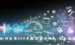 如何使用SIM卡数字货币钱包：完全指南