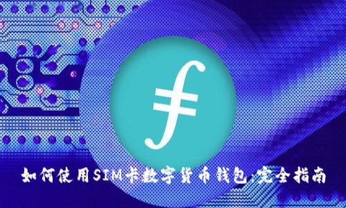 如何使用SIM卡数字货币钱包：完全指南