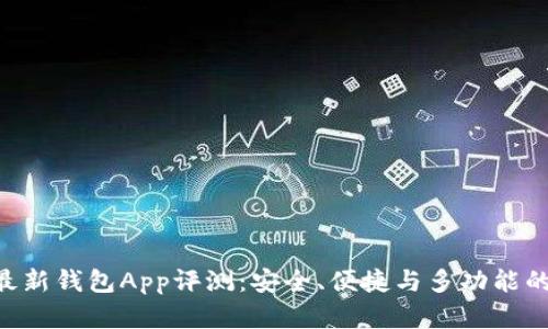 Tokenim最新钱包App评测：安全、便捷与多功能的完美结合