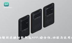 全面解析区块链软钱包APP：安全性、功能与使用