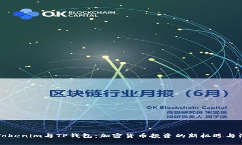 Title: Tokenim与TP钱包：加密货币投资的新机遇与深度解析
