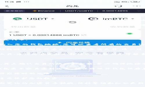   如何解决Tokenim钱包中代币消失的问题？ / 
 guanjianci Tokenim钱包, 代币消失, 加密货币, 钱包安全 /guanjianci 

### 代币消失的原因

在加密货币领域，代币的消失可能由多种原因造成。首先，用户需要明白，Tokenim钱包作为一种数字资产管理工具，涉及多种技术和管理因素。有时候，代币消失可能是由于技术故障、操作失误或恶意攻击等原因导致的。

#### 1. 技术故障
从技术层面来看，Tokenim钱包可能因软件更新或网络故障导致代币消失。例如，钱包更新时，可能会出现数据同步问题，导致用户的代币余额未能正确显示。在这种情况下，用户可能会在更新后发现其代币完全消失，实际上它们可能仍然存在于区块链上。

#### 2. 操作失误
许多用户在使用Tokenim钱包时可能会犯一些常见的错误，导致代币未能正确显示。这包括但不限于输入错误的地址、遗漏了转账的细节以及未选择正确的网络进行交易等。例如，如果您误将代币发送到错误的钱包地址，这些代币将永久丢失，无法恢复。

#### 3. 恶意攻击
另一种严重的情况是在遭遇黑客攻击后，代币可能会被盗取。Tokenim钱包的安全性与用户的操作习惯密切相关。如果用户未设置强密码、未启用双重认证等，黑客可能轻易入侵钱包账户，导致代币丢失。因此，提高钱包的安全性至关重要。

### 解决方案

当您发现Tokenim钱包中的代币消失时，可以从以下几个步骤着手解决问题。

#### 1. 检查钱包余额
首先，您需要确认您的钱包余额。请检查Tokenim钱包的显示信息，看是否显示任何警告或错误消息。如果余额确实为零，但您确认曾经拥有代币，则可能是由于技术故障或同步延迟。

#### 2. 查看交易记录
其次，查看您的交易历史记录，确保您的代币没有被不小心转移到其他地址。通常，Tokenim钱包会提供明确的交易记录，您可以通过这些记录了解代币的去向。如果您看到最近的交易活动是您自己发送的代币，那么可以确认这些代币已经被转移。

#### 3. 重新登录或更新钱包
有时，重新登录或更新Tokenim钱包软件可以解决显示不正确的问题。退出您的账户，然后重新登录，查看代币是否恢复。确保您的钱包软件是最新版本，如有更新，请及时更新。

#### 4. 联系技术支持
如果经过上述步骤仍未能找回代币，建议您联系Tokenim钱包的技术支持。他们通常能够提供更详细的信息以及解决方案。为了加快处理速度，您需要提供相关的信息，如您的钱包地址、交易记录及其他细节。

### 相关问题

在解决Tokenim钱包代币消失的问题时，用户常常会产生一系列疑问。以下是一些常见问题及其详细回答。

#### 1. Tokenim钱包代币消失是否意味着我无法再找回它们？

首先，代币消失并不一定意味着它们无法找回。在大多数情况下，代币仍然存在于区块链上，只是由于某种原因未能在您的钱包中显示。根据区块链的特性，代币的所有权和存在性质是不可篡改的，所以只要您拥有私钥或助记词，通常是可以恢复代币的。

然而，如果代币是在您不知情的情况下被转移到其他地址，找回它们则会变得复杂。如果您没有记录转账细节，追踪这些代币的去向可能会极具挑战性。如果代币涉及到黑客攻击，建议您及时采取措施如更改密码和启用双重认证，以保护其他资产的安全。

因此，首先要判断代币消失的原因是技术故障、用户操作错误还是安全问题，这一点至关重要。如果是因前两者导致的，您通常可以通过钱包的功能自行恢复。而如果是安全问题，那么您需要尽快联系相关支持并采取措施保护其余资产。

#### 2. 如何提高Tokenim钱包的安全性？

保护Tokenim钱包的安全性是每个用户的首要任务。首先，使用强而独特的密码来保护您的钱包是最重要的步骤。请避免使用常见的密码组合，建立一个包含字母、数字和特殊字符的复杂密码。

其次，启用双重认证（2FA）可以为您的账户提供额外的保护。当您尝试登录或者进行大额交易时，双重认证将要求您输入发送到手机或应用程序的代码。这段时间，即使有人获得了您的密码，仍然无法没有这段代码进入您的钱包。

此外，定期更新Tokenim钱包程序也很重要。开发者会不断修复已知的安全漏洞，确保您的钱包远离潜在威胁。同时，根据钱包的建议进行账户数据备份，确保在发生重置或系统崩溃时不丢失数据。

最后，不要随意点击不明链接，也不要将账户信息分享给他人。保持警惕是安全使用加密资产的关键。

#### 3. 有哪些工具可以帮助我恢复丢失的代币？

恢复丢失的代币通常涉及一些专业和安全的工具。其中，这里介绍几个常用的工具和方法，有助于管理以及恢复代币。

第一种工具是区块链浏览器。区块链浏览器（如Etherscan）可以让用户追踪与其钱包相关的所有交易。通过输入您的钱包地址，您可以查看所有的交易记录，包括代币的流动情况。如果代币确实被转移，浏览器将显示该笔交易的详细信息，使您能够找到更多线索。

其次，一些恢复工具能够从损坏或丢失的数据中恢复钱包文件。例如，使用数据恢复软件（如Recuva）可以帮助找回误删除或丢失的钱包备份文件。这一过程通常比较复杂，需要相关的技术知识。

最后，许多钱包都有自己的客户支持系统。有时，用户在主动联系时，钱包方可能会提供更直接的恢复步骤及工具。建议您在发起支持请求时，提供尽可能多的信息，以便加快处理速度。

#### 4. 如何避免未来再次发生代币消失的情况？

防止未来再次发生代币消失的最佳方法是提高警觉性和采用最佳实践。首先，建议用户在进行每一项交易前，再三确认交易的地址和金额。务必确保地址准确且为您的钱包地址，以避免错误转账。

其次，建议使用硬件钱包作为您的长期存储解决方案。这种类型的钱包并不直接连接到互联网，因此比软件钱包更不容易受到攻击。确保将硬件钱包保存在安全的地方，并妥善记录下助记词或私钥。

对于使用Tokenim或其他非托管钱包的用户，建议定期备份钱包数据和私钥。这可以有效解决设备丢失或软件崩溃时的风险。

最后，请保持学习与关注加密货币领域的安全动态。如定期查看相关论坛，了解最新的安全漏洞和解决方案，进而保护您的投资。

以上内容为您提供了解决Tokenim钱包代币消失问题的全面信息，也为您提供了与之相关的深刻洞见。在不断变化的加密货币领域，保持警惕和知识更新是确保您资产安全的关键。