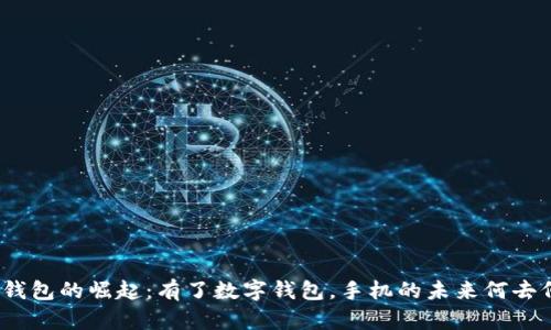 数字钱包的崛起：有了数字钱包，手机的未来何去何从？