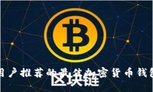 海外用户推荐的最佳加密货币钱包选择
