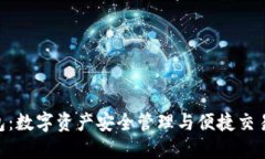 Tokenim钱包：数字资产安全管理与便捷交易的首选