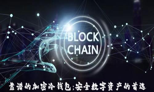 
靠谱的加密冷钱包：安全数字资产的首选