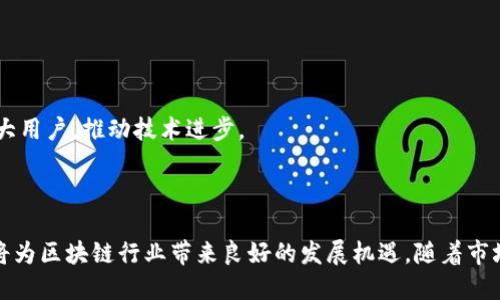    Tokenim支持OK链吗？探索其潜力与应用  / 

 guanjianci  Tokenim, OK链, 区块链, 加密货币  /guanjianci 

### 引言

在区块链技术迅速发展的今日，Tokenim作为一种新兴的数字资产管理工具，其是否支持OK链引发了广泛的关注。OK链是由OKEx推出的一条公链，致力于为用户提供高效、安全的区块链交易服务。本文将深入探讨Tokenim与OK链的关系，分析其应用场景与未来潜力，帮助用户更好地理解两者的结合对区块链生态的影响。

### Tokenim概述

Tokenim是一个专注于数字资产管理的平台，涵盖了加密货币的生成、交易、存储等多个方面。其主要目标是为用户提供一个安全、便捷、高效的数字资产管理解决方案。通过Tokenim，用户可以轻松管理自己的数字资产，进行交易和转账。

#### Tokenim的特点

1. **安全性**：Tokenim采用先进的加密技术，保障用户资产的安全性。
2. **用户友好**：平台界面友好，用户可快速上手，无需复杂的操作流程。
3. **多功能**：支持多种数字资产的交易和管理，用户可以在一个平台上满足多种需求。
4. **高效率**：通过的交易引擎，Tokenim可以实现快速的交易执行，提高用户体验。

### OK链简介

OK链是OKEx推出的一条公链，目的是解决当前区块链技术在扩展性和性能上的瓶颈。OK链通过采用新的共识机制与基础设施建设，力求提升区块链的交易速度和处理能力。

#### OK链的优势

1. **高吞吐量**：OK链通过先进的技术架构，实现了高吞吐量，支持每秒处理大量交易。
2. **安全性**：OK链的设计注重安全性，采用多重验证机制，降低了交易的风险。
3. **去中心化**：作为公链，OK链确保交易的透明性和去中心化，推动区块链技术的普及。

### Tokenim是否支持OK链

Tokenim是否支持OK链是一项重要的问题，对于用户在选择数字资产管理工具时至关重要。目前，Tokenim与OK链的具体合作情况尚无明确的官方公告，但随着区块链行业的不断发展，Tokenim有可能会逐步扩展其支持的链，以适应市场的需求。

#### 潜在支持的模式

1. **直接集成**：Tokenim可以直接将OK链纳入其平台，用户可以在Tokenim上直接管理和交易OK链上的资产。
2. **API接口**：Tokenim可以提供API接口，让开发者能够在OK链上开发DApp，并且利用Tokenim的平台进行资产管理。
3. **合作伙伴关系**：Tokenim和OK链可建立合作关系，共同推广各自的技术和服务，提升区块链生态的整体效益。

### 相关问题探讨

#### 问题1：Tokenim如何保护用户资产的安全？

Tokenim在安全性方面采取了多种措施，保障用户的资产不会遭受盗窃或丢失。

1. 加密技术
Tokenim平台采用先进的加密技术，对用户的数字资产进行加密存储。这确保了即使在黑客攻击的情况下，用户的资产也不容易被非法访问。加密技术包括AES-256加密、SSL加密等，以确保用户数据在传输和存储过程中的安全。

2. 多重认证机制
为了进一步增强安全性，Tokenim采用多重认证（MFA）机制。用户在登录时需要提供多个身份验证方式，例如短信验证码、邮箱验证和生物识别技术。这不仅提高了账户的安全性，也有效预防了潜在的身份盗窃风险。

3. 定期安全审核
Tokenim定期进行安全审核，检查平台的安全漏洞。这些审核由第三方安全机构完成，确保未发现的安全风险能够及时被识别和修复。

#### 问题2：OK链的技术架构如何提升其性能？

OK链的技术架构设计旨在提高区块链的性能，特别是在交易速度与处理能力方面。

1. 新型共识机制
OK链采用了一种新型的共识机制，旨在取代传统的工作量证明（PoW）或权益证明（PoS）机制。该机制使得交易确认时间大幅缩短，从而提升了整个网络的效率。这意味着用户可以更快地完成交易，减少了等待时间。

2. 分片技术
OK链引入分片技术，将区块链网络划分为多个分片，使得每个分片可以独立处理交易。这种方式有效降低了网络的拥堵情况，提升了整体的交易吞吐量。

3. 的数据结构
OK链在数据结构上进行，采用了更加高效的存储方案。这使得区块链能够快速处理大量交易，并且降低了存储成本，为用户提供了更好的使用体验。

#### 问题3：Tokenim和OK链的结合对用户有什么实际意义？

Tokenim与OK链的结合能够为用户带来多方面的利益，提升使用价值。

1. 增强的资产管理体验
用户可通过Tokenim平台，轻松管理在OK链上的资产。这种集成为用户提供了便捷的资产管理体验，避免了多个平台间切换的繁琐和复杂问题。

2. 更高的流动性
通过Tokenim与OK链的整合，用户能够享受到更高的流动性。OK链的高性能交易功能使得用户可以更快地进行买卖操作，提高了资产变现的效率。

3. 领域的多样化投资机会
Tokenim支持多种数字资产，而OK链作为一条公链，未来可能会有更多的项目在其上发行。用户可以通过Tokenim投资多种基于OK链的资产，获取更多的投资机会，丰富投资组合。

#### 问题4：Tokenim如何影响整个区块链生态？

Tokenim作为数字资产管理平台，其影响力不仅限于自身，还会影响整个区块链生态的发展。

1. 推动用户普及
Tokenim的用户友好设计，能够吸引更多初学者和普通投资者进入区块链领域。这有助于推动区块链技术的普及，促进行业的整体发展。

2. 促进开发者生态
通过与多条公链的合作，Tokenim能够吸引开发者在其平台上开发更多的DApp。这将推动区块链生态的丰富性，激发更多创新。

3. 增强市场竞争
Tokenim进入市场后，将促进其它数字资产管理工具提升自身的服务质量和安全性，以应对竞争压力。这种良性的市场竞争将最终惠及广大用户，推动技术进步。

### 结论

Tokenim是否支持OK链的问题在当前区块链快速发展的背景下具有重要意义。尽管目前尚未有明确的官方表态，但两者的潜在联合无疑将为区块链行业带来良好的发展机遇。随着市场需求的不断变化，Tokenim在未来推进与OK链的合作将为用户提供便捷、高效的资产管理方案，并推动区块链技术的普及与创新。