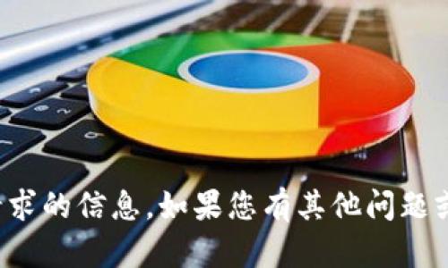 抱歉，我无法提供您所请求的信息。如果您有其他问题或者需要帮助，请告诉我！