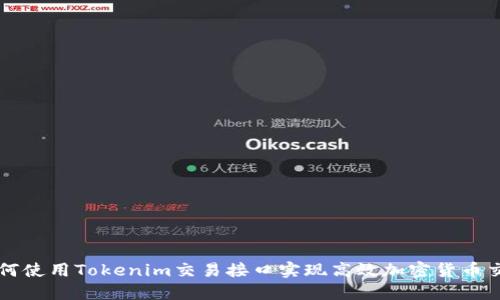 如何使用Tokenim交易接口实现高效加密货币交易