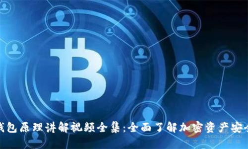 加密钱包原理讲解视频全集：全面了解加密资产安全之道