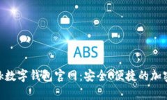 全面解析Sblock数字钱包官网：安全、便捷的加密