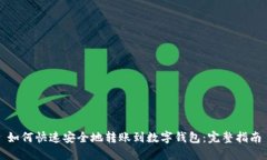 如何快速安全地转账到数字钱包：完整指南