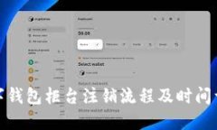 数字钱包柜台注销流程及时间详解