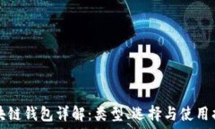   区块链钱包详解：类型、选择与使用指南