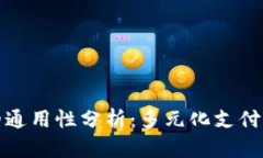 数字钱包的通用性分析：多元化支付工具的未来