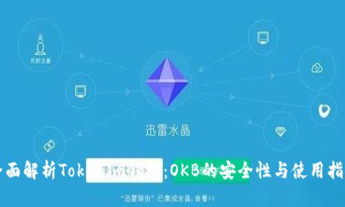 全面解析Tokenim钱包：OKB的安全性与使用指南