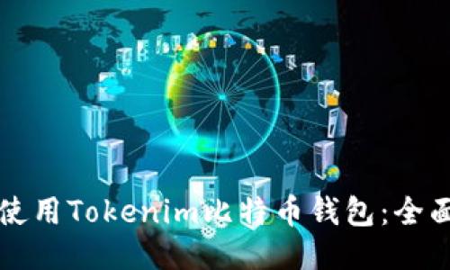 如何使用Tokenim比特币钱包：全面指南