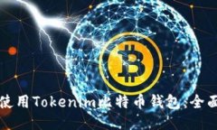 如何使用Tokenim比特币钱包：全面指南
