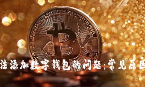 如何解决无法添加数字钱包的问题：常见原因及解决方案