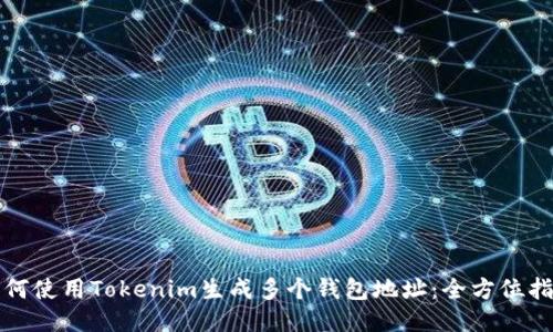 如何使用Tokenim生成多个钱包地址：全方位指南
