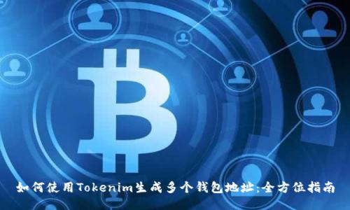 如何使用Tokenim生成多个钱包地址：全方位指南