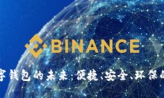 无网支付数字钱包的未来：便捷、安全、环保的