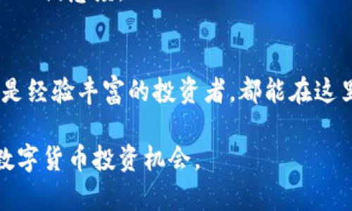   在Tokenim Skystore中挖掘数字资产的未来：投资、交易与安全 / 

 guanjianci Tokenim, Skystore, 数字资产, 加密货币 /guanjianci 

1. Tokenim Skystore的概述
随着数字货币和区块链技术的迅速发展，越来越多的投资者和交易员开始关注如何有效管理和投资这些数字资产。在这一背景下，Tokenim Skystore应运而生，这个平台不仅提供了交易和投资的功能，更为用户提供了一个安全的环境去探索和掌握数字资产的未来。

Tokenim Skystore是一个基于区块链技术的数字资产交易平台，致力于为用户提供无缝、安全和高效的交易体验。该平台的主要目标是帮助用户发掘和实现数字资产的潜力，通过多样的交易对和简易的用户界面，使得交易更加便捷和直观。

凭借强大的技术支持和安全保障，Tokenim Skystore迅速在数字资产领域中占据了一席之地，成为了数字货币投资者的新选择。

2. Tokenim Skystore的投资机会
在Tokenim Skystore上，用户可以投资多种数字资产，包括主流的比特币、以太坊，也可以探索新兴的项目和代币。平台提供的多样化投资选择，使得用户能够根据自己的风险承受能力和市场分析，选择适合自己的投资组合。

投资数字资产的一个重要方面是市场波动性。在Tokenim Skystore上，用户能够实时查看市场行情，进行技术分析，抓住投资机会。同时，平台还借助大数据分析，为用户提供有关市场趋势和热门代币的实时信息，以更好地辅助他们的投资决策。

此外，Tokenim Skystore还为用户提供了多种投资工具，比如限价单、止损单等选择，用户可以根据市场情况和个人需求进行灵活的交易，最大程度地实现利润。

3. Tokenim Skystore的安全性
安全性是投资者在选择数字资产交易平台时最为关心的问题之一。在Tokenim Skystore上，平台采用了多重安全措施，包括冷存储技术和加密交易协议，确保用户的资产安全。

首先，Tokenim Skystore将绝大多数用户的数字资产存储在离线的冷钱包中，这样可以有效抵御网络攻击的风险。只有在进行交易时，少量的资产会转移到热钱包中，以保证平台的流动性。

其次，Tokenim Skystore还采用了前沿的加密技术，确保用户的信息和交易数据在平台上得到保护。每一次交易都经过严格的验证和加密，以防止数据泄露和黑客攻击。

最终，Tokenim Skystore还设置了严格的身份验证机制，用户在开户和交易时需要提供多重身份验证信息，确保只有合法用户才能进行资金操作。这些安全措施确保用户能够无忧地进行数字资产投资和交易。

4. 如何开始在Tokenim Skystore上交易
对于第一次接触数字资产交易的用户，Tokenim Skystore提供了友好的用户体验，让新手也能迅速上手。以下是一些步骤，帮助用户顺利开始在Tokenim Skystore上交易。

首先，用户需要在Tokenim Skystore官方网站上注册一个账户。注册过程简单，用户只需提供电子邮件地址和设置密码。其次，用户需要验证自己的身份，这通常需要提供个人资料以及身份证明文件。经过审核后，用户就能获得交易权限。

接下来，用户需要将资金存入账户，Tokenim Skystore支持多种充值方式，包括银行转账、信用卡、以及其他加密货币等。用户可以根据自己的需求选择最合适的充值方式。

最后，用户可以登录到交易界面，选择自己想要交易的数字资产，输入交易数量和价格，完成交易。Tokenim Skystore提供了丰富的交易工具，帮助用户实时跟踪市场动态，轻松进行投资决策。

5. 常见问题与解答

5.1 Tokenim Skystore几年成立的？
Tokenim Skystore成立于2019年，是一家致力于数字资产交易的创新平台。在过去的几年来，凭借其合理的业务模式与顶尖的技术支持，Tokenim Skystore逐渐积累了一批忠实用户，并成为市场上较为知名的数字资产交易平台之一。

自成立以来，Tokenim Skystore一直致力于为用户提供最佳的交易体验与服务。他们的目标是为每一位用户搭建一个简单、高效、且安全的数字资产交易环境。随着区块链技术的发展与加密货币的普及，Tokenim Skystore不断推动其产品和服务的升级，以适应市场的变化和用户的需求。

5.2 如何保障在Tokenim Skystore上的交易安全？
交易安全是Tokenim Skystore一直以来重点关注的问题。平台采用了多重安全机制来保障用户的资金与信息安全。首先，Tokenim Skystore采用了业界领先的加密技术，所有用户数据和交易信息都经过严格的加密处理，防止数据泄露与篡改。

其次，该平台将大多数数字资产存储在离线冷钱包中，冷钱包不与互联网连接，减少了资产被黑客攻击的风险。此外，为了提高用户账户的安全性，Tokenim Skystore还实施了多重身份验证机制，确保只有经过验证的用户才能进行交易。

最后，平台定期进行安全审计与渗透测试，确保系统没有潜在的漏洞，保障用户交易的安全性。

5.3 Tokenim Skystore支持哪些数字资产？
Tokenim Skystore支持多种主流与新兴的数字资产交易，用户能够轻松买卖比特币、以太坊、瑞波币等知名加密货币。除了主流资产外，Tokenim Skystore还不时推出新兴项目与代币，帮助用户发掘潜在的投资机会。

平台不仅提供传统的现货交易，还支持合约交易等多样化的交易产品，用户可以根据自身的需求选择适合的投资方式，充分把握市场机会。

总体而言，Tokenim Skystore致力于为用户构建一个多元化的资产交易市场，满足不同用户的投资需求。

5.4 Tokenim Skystore的收费标准是什么样的？
Tokenim Skystore在交易过程中会收取一定的费用，这些费用主要包括交易手续费和提现手续费。具体收费标准因不同的市场行情与交易对有所不同，用户可以在平台的官方网站上查看相关费用信息。

一般情况下，Tokenim Skystore的交易手续费相对较低，能够吸引更多的用户参与交易。平台还提供了一些优惠活动，比如在特定时间段内进行交易可以享受更低的手续费，从而进一步提升用户的投资收益。

总体来说，Tokenim Skystore在保持收费透明的前提下，为用户提供了高效的交易体验，并致力于通过不断改进政策来提高用户的满意度。

总结
Tokenim Skystore作为一个新兴的数字资产交易平台，凭借其安全、便捷和全面的交易服务，吸引了大量的用户。无论是新手还是经验丰富的投资者，都能在这里找到适合自己的投资机会与工具。在未来，Tokenim Skystore将继续创新与发展，为用户带来更好的数字资产交易体验。

通过本文对Tokenim Skystore的介绍，希望能够帮助更多的用户了解这一平台，充分挖掘数字资产的投资潜力，抓住新一轮的数字货币投资机会。