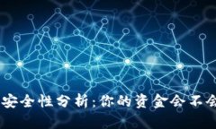 Tokenim钱包安全性分析：你的资金会不会被他人转