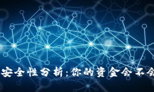 Tokenim钱包安全性分析：你的资金会不会被他人转走？