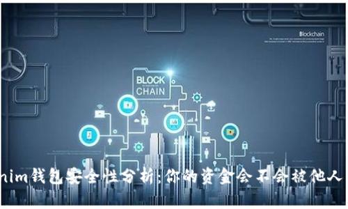 Tokenim钱包安全性分析：你的资金会不会被他人转走？