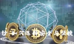 揭开数字硬钱包公司的面纱：如何选择安全与便