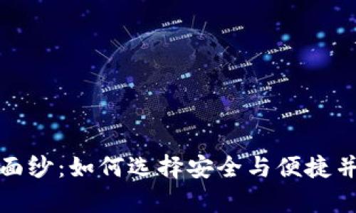 揭开数字硬钱包公司的面纱：如何选择安全与便捷并存的加密货币存储方案