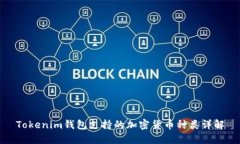 Tokenim钱包支持的加密货币种类详解