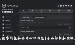 什么是数字钱包和去中心化钱包？全面解析和优